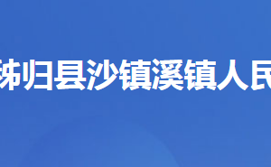 秭归县泄滩乡人民政府各科室单位联系电话及地址