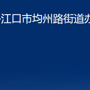 丹江口市均州路街道办事处各部门联系电话