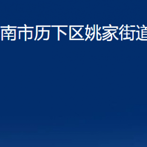 济南市历下区姚家街道办事处各部门职责及联系电话