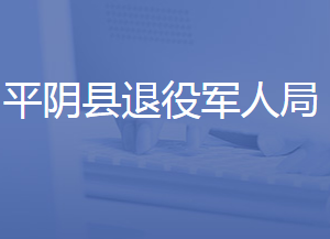 平阴县退役军人事务局各部门对外联系电话