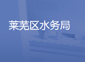 济南市莱芜区城乡水务局各部门联系电话