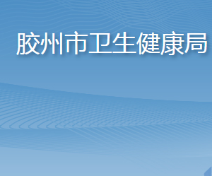 胶州市卫生健康局各部门工作时间及联系电话