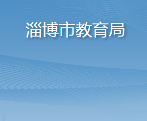 淄博市教育局各部门工作时间及联系电话