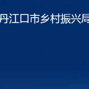 丹江口市乡村振兴局股室对外联系电话