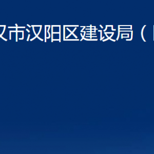 武汉市汉阳区建设局（区民防办）各部门联系电话