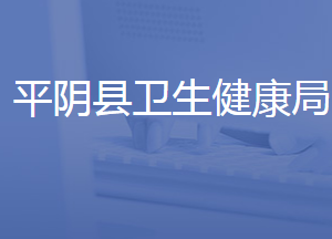 平阴县卫生健康局各部门对外联系电话