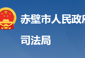 赤壁市司法局各股室对外联系电话