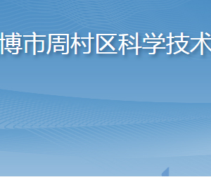 淄博市周村区科学技术局各部门职责及联系电话