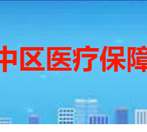 枣庄市市中区医疗保障局各部门职责及联系电话