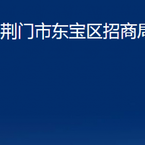 荆门市东宝区招商局各部门办公时间及联系电话