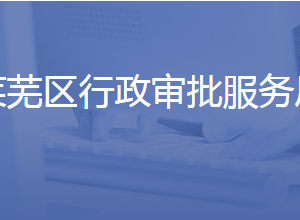 济南市莱芜区行政审批服务局各部门联系电话