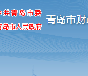 青岛市财政局各部门工作时间及联系电话