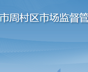 淄博市周村区市场监督管理局各部门职责及联系电话