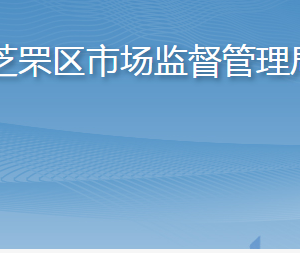 烟台市芝罘区市场监督管理局各部门职责及联系电话