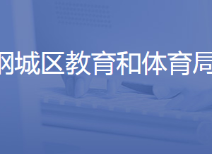 济南市钢城区教育和体育局各部门联系电话