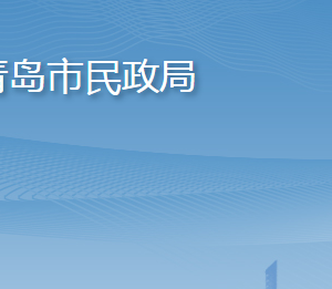 青岛市民政局各部门工作时间及联系电话