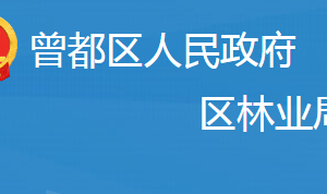 随州市曾都区林业局各事业单位对外联系电话及办公地址