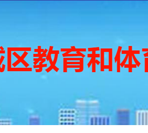 枣庄市薛城区教育和体育局各部门对外联系电话