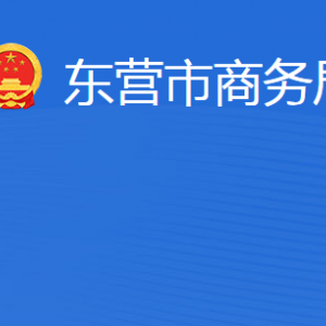 东营市商务局各部门职责及联系电话