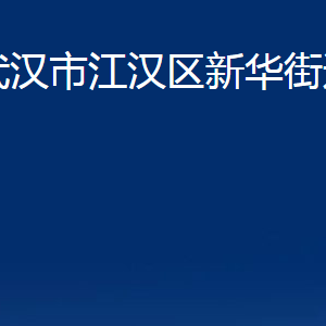 武汉市江汉区新华街道办事处各部门联系电话及职责