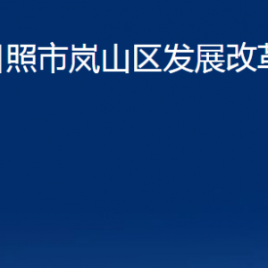 日照市岚山区发展改革局各部门职能及联系电话