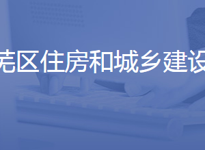 济南市莱芜区住房和城乡建设局各部门联系电话