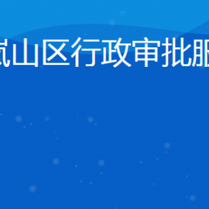 日照市岚山区行政审批服务局各部门联系电话