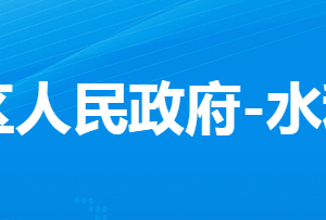 孝感市孝南区水利和湖泊局各直属单位对外联系电话