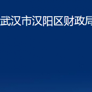 武汉市汉阳区财政局各部门办公时间及联系电话