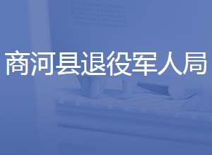 商河县退役军人事务局各部门对外联系电话