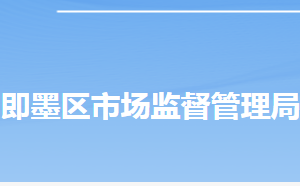 青岛市即墨区市场监督管理局各部门工作时间及联系电话