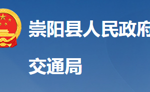 崇阳县交通运输局各直属单位对外联系电话及地址