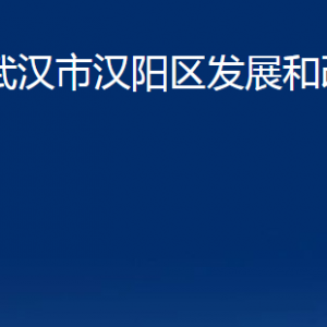 武汉市汉阳区发展和改革局各部门办公时间及联系电话