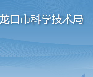 龙口市科学技术局各部门职责及联系电话