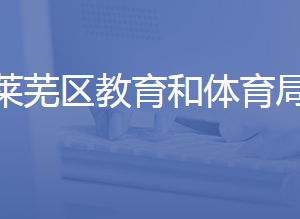 济南市莱芜区教育和体育局各部门对外联系电话