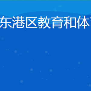 日照市东港区教育和体育局各部门对外联系电话