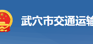 武穴市交通运输局事业单位对外联系电话及地址