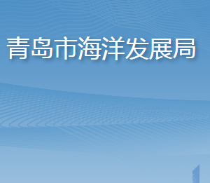 青岛市海洋发展局各部门对外联系电话