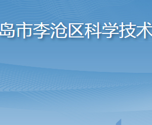 青岛市李沧区科学技术局各部门工作时间及联系电话