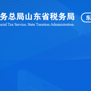 山东省黄河三角洲农业高新技术产业示范区税务局涉税投诉举报及纳税服务咨询电话