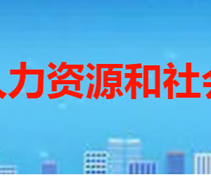 枣庄市市中区人力资源和社会保障局各部门职责及联系电话