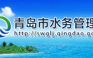 青岛市水务管理局各部门工作时间及联系电话