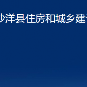 沙洋县住房和城乡建设局各事业单位办公电话及地址