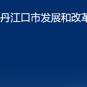 丹江口市发展和改革局各部门对外联系电话