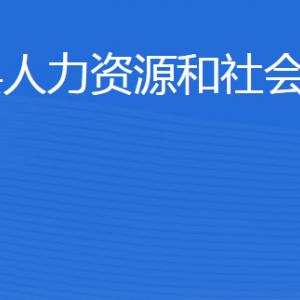 广饶县人力资源和社会保障局各部门职责及联系电话
