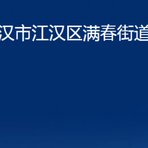 武汉市江汉区满春街道办事处各部门联系电话