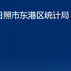 日照市东港区统计局各部门职能及联系电话