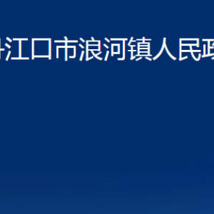 丹江口市浪河镇人民政府各部门联系电话