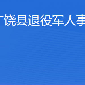 广饶县退役军人事务局各部门职责及联系电话