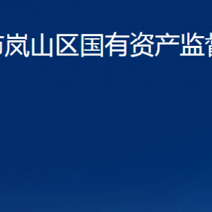 日照市岚山区国有资产监督管理委员会各部门联系电话
